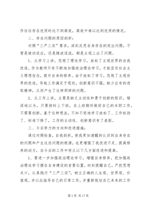 学习三严三实杨发国.docx