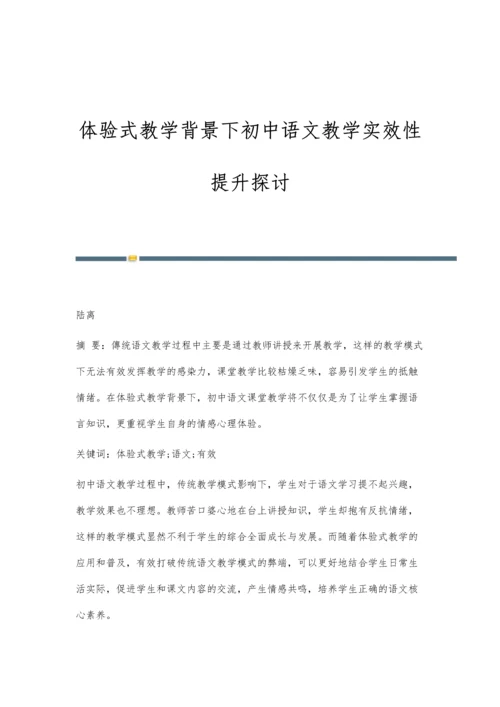 体验式教学背景下初中语文教学实效性提升探讨.docx