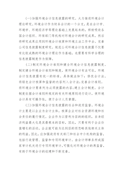 有关环境会计问题论文优秀范文.docx