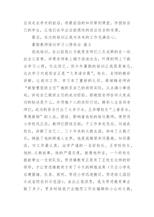 暑假教师培训学习心得体会_4.docx