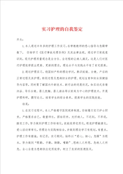 实习护理的自我鉴定