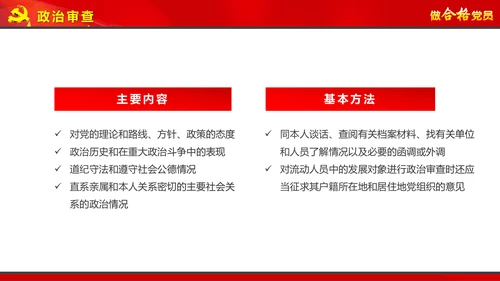 党员培训入党流程党支部党员发展培训PPT