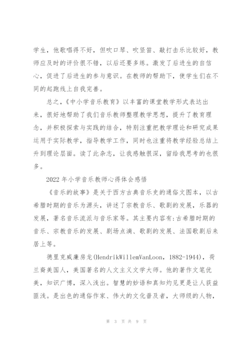 2022年小学音乐教师心得体会感悟.docx