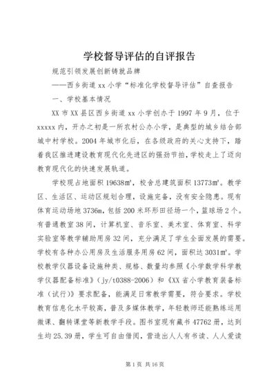 学校督导评估的自评报告 (2).docx