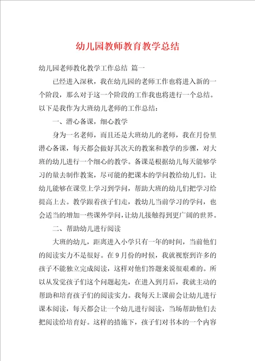幼儿园教师教育教学总结1
