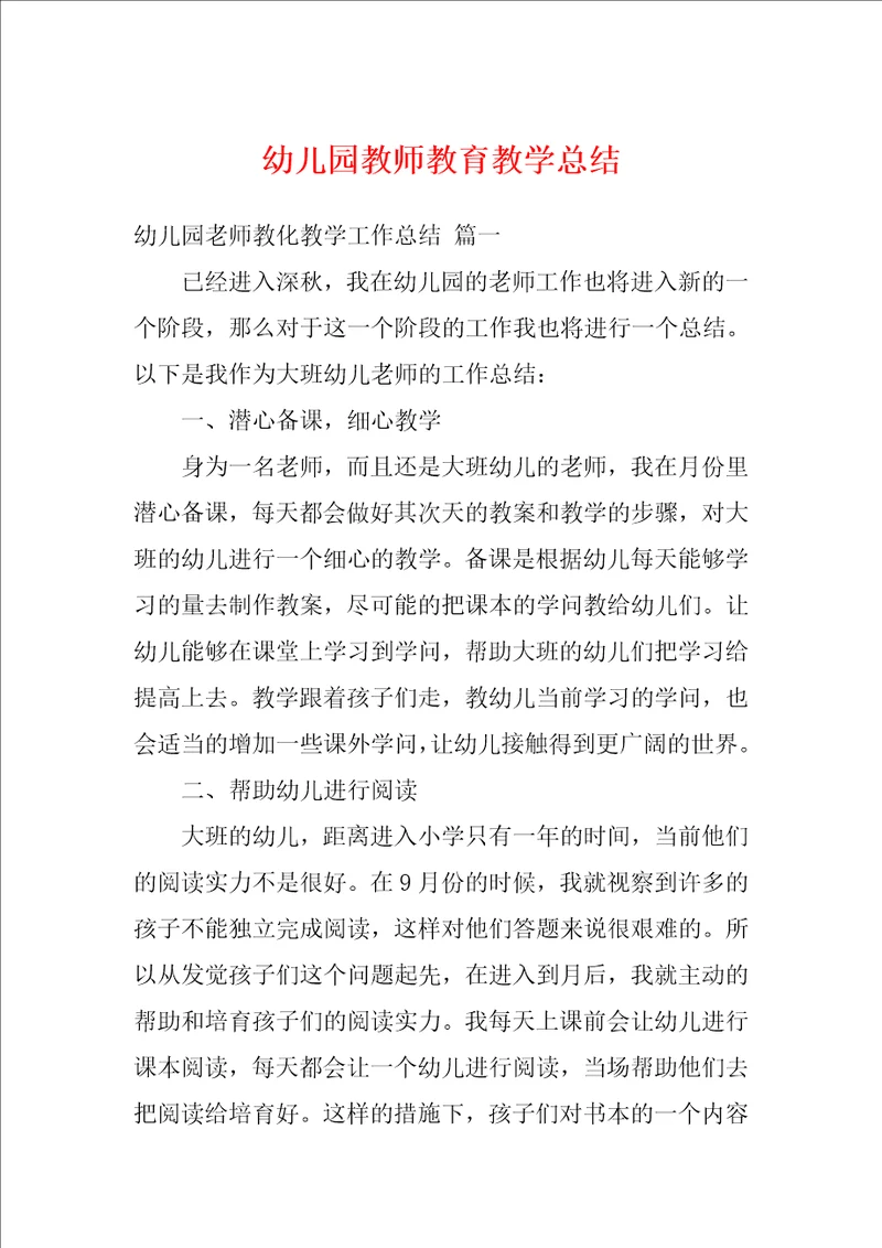 幼儿园教师教育教学总结1