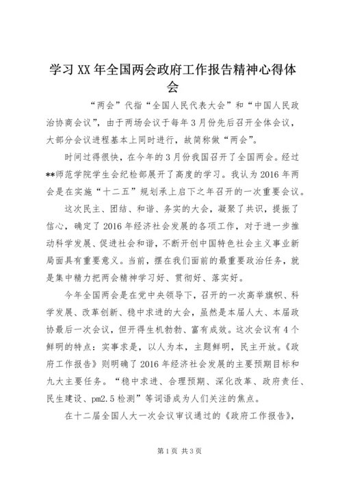 学习XX年全国两会政府工作报告精神心得体会 (2).docx