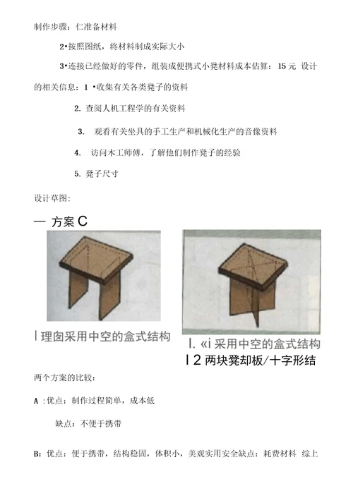 便携式小板凳设计方案教学提纲