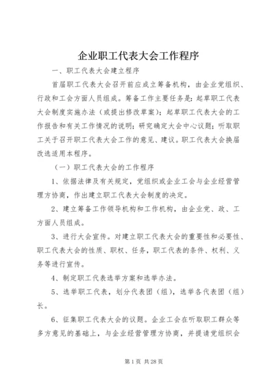 企业职工代表大会工作程序.docx