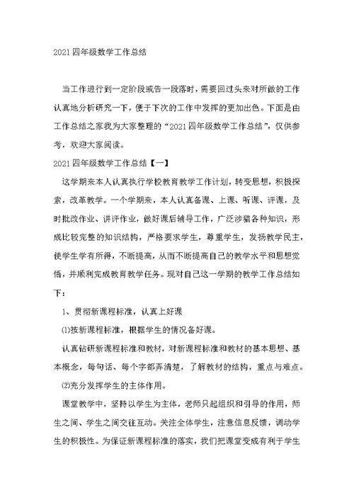 四年级数学工作总结范文