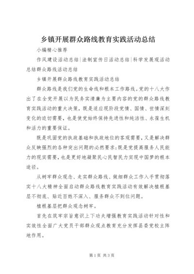 乡镇开展群众路线教育实践活动总结.docx