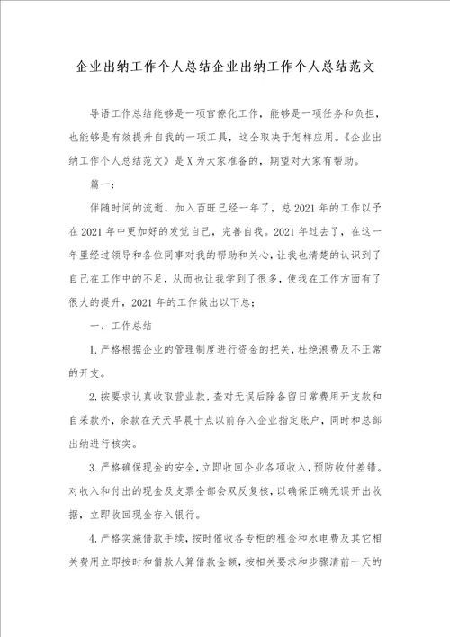 2021年企业出纳工作个人总结企业出纳工作个人总结范文
