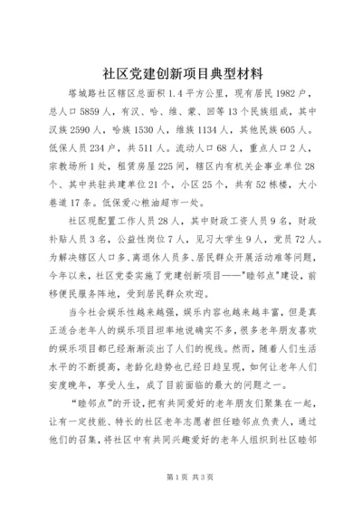 社区党建创新项目典型材料 (2).docx