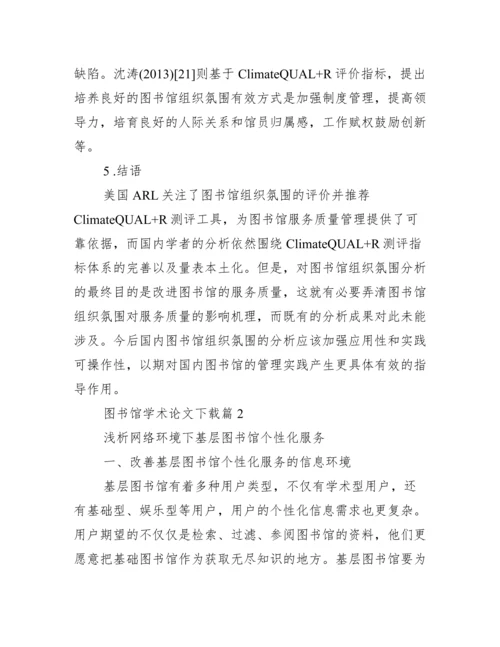 图书馆学术论文.docx