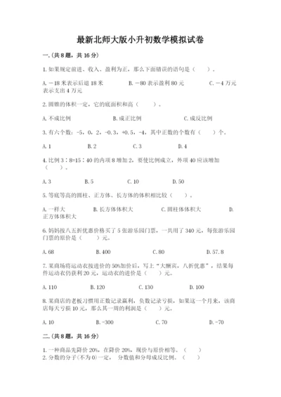 最新北师大版小升初数学模拟试卷【达标题】.docx