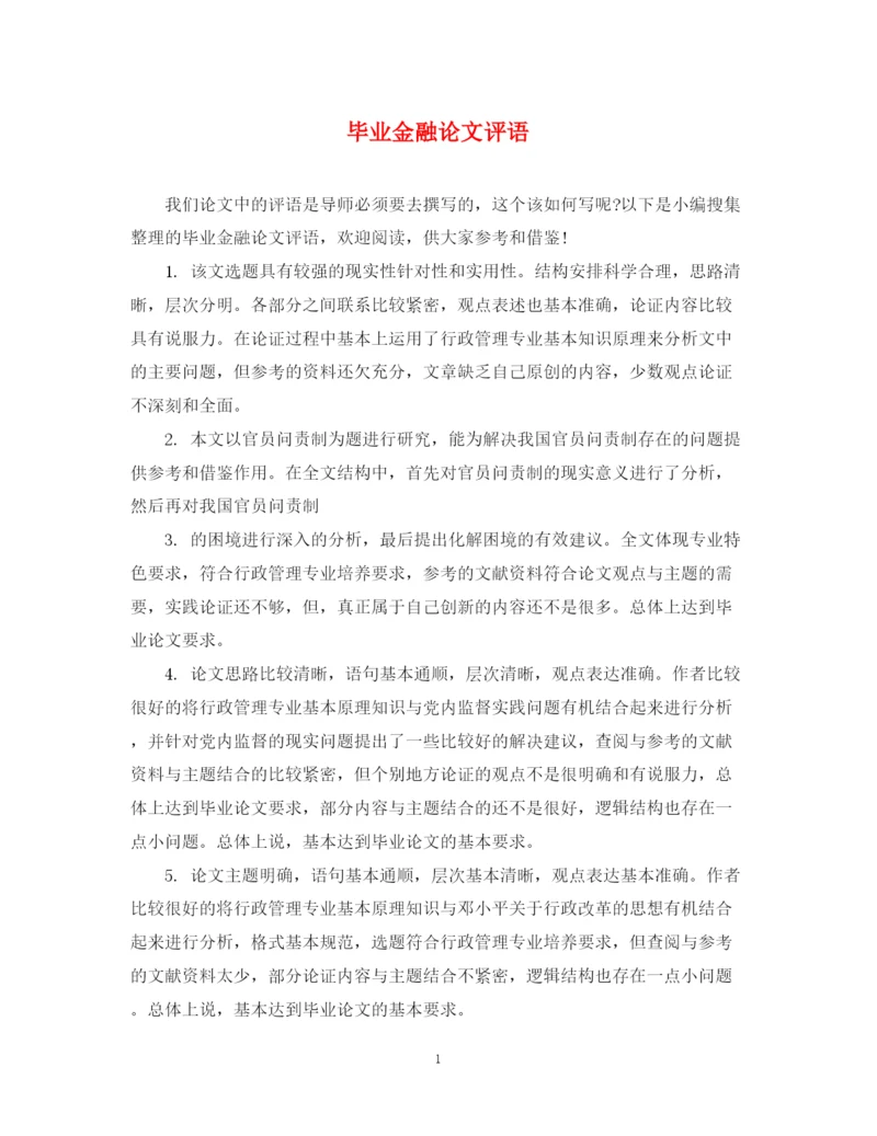 2023年毕业金融论文评语.docx