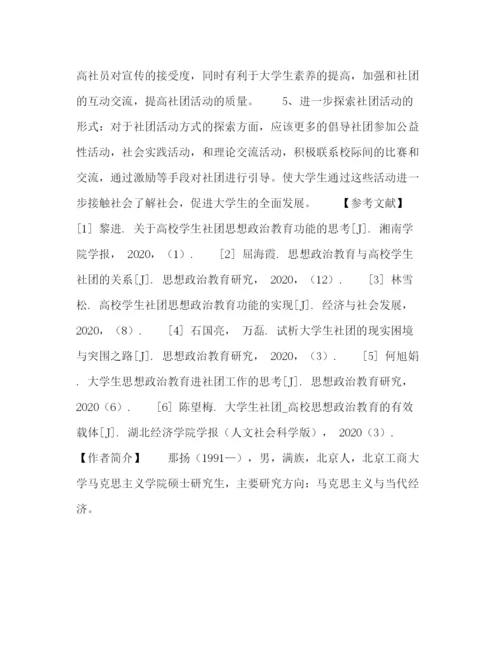 精编之委托书浅析大学生社团思想政治教育功能及建设.docx