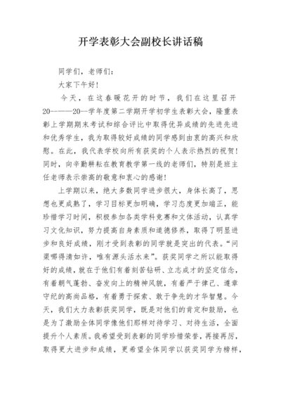 开学表彰大会副校长讲话稿.docx