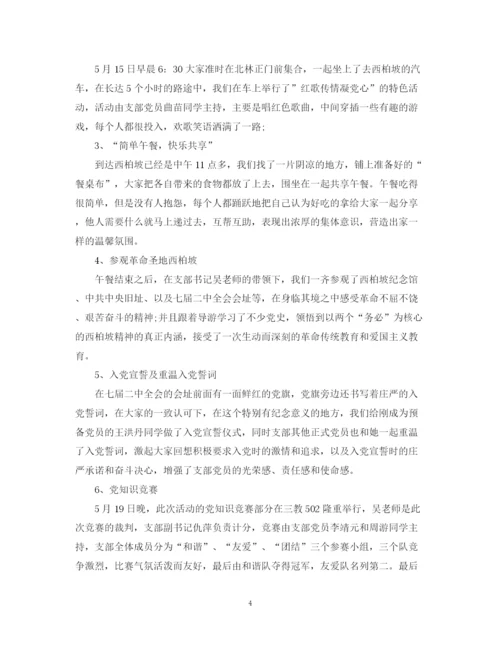 精编之特色的党日活动总结范文.docx