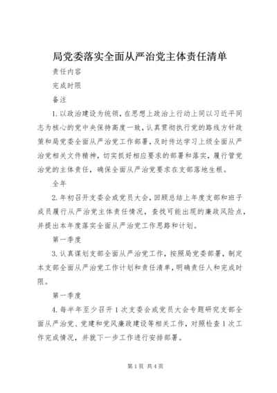 局党委落实全面从严治党主体责任清单.docx