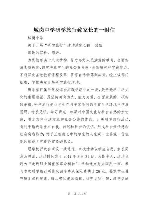 城岗中学研学旅行致家长的一封信.docx