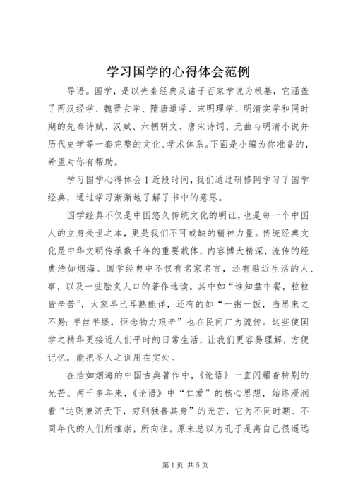 学习国学的心得体会范例.docx