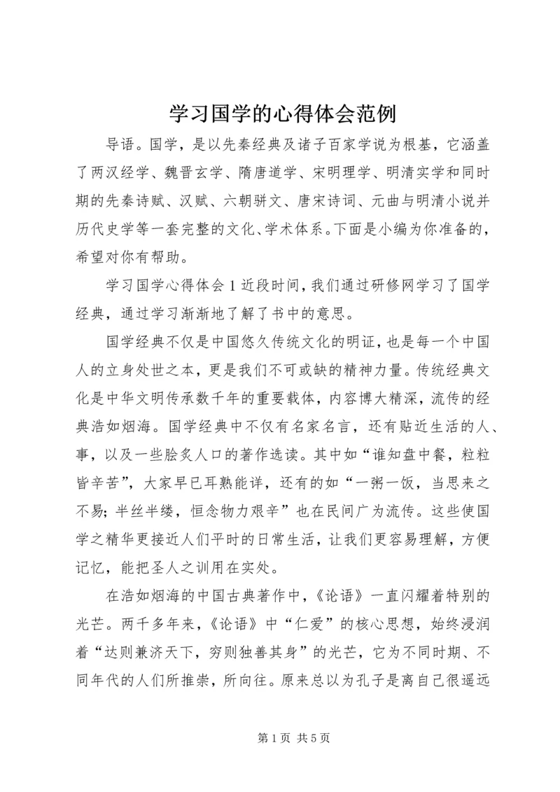 学习国学的心得体会范例.docx