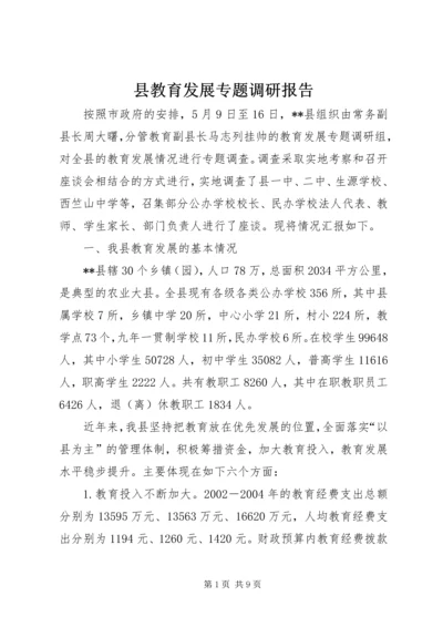 县教育发展专题调研报告 (4).docx