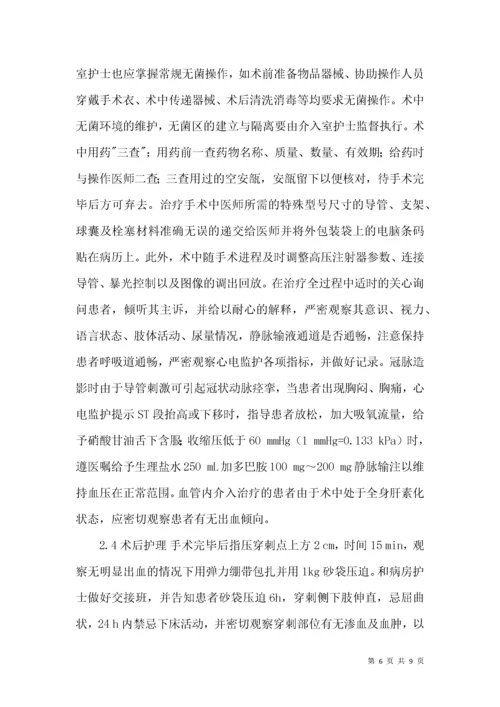 介入治疗的护理体会.docx