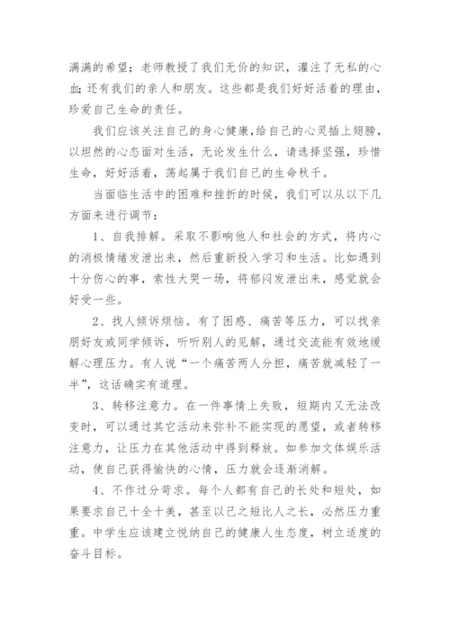 珍爱生命健康成长国旗下的讲话稿.docx