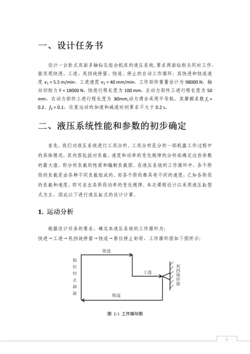 卧式双面多轴钻孔组合机床液压系统的设计.docx