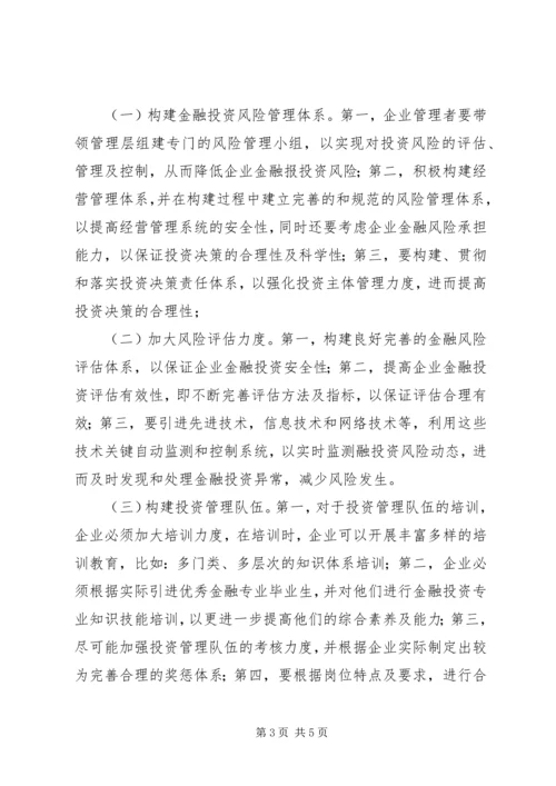 企业金融投资风险及对策.docx