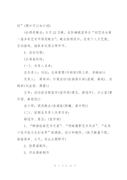 校园艺术节主题活动策划5篇.docx