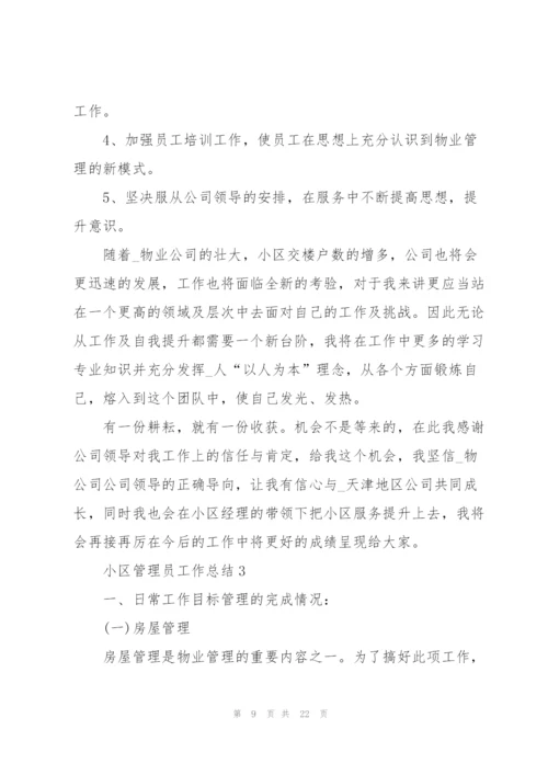 小区管理员工作总结5篇.docx