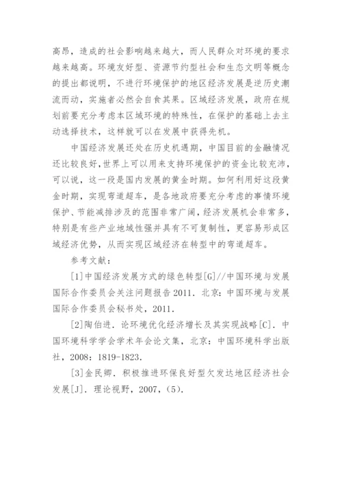 浅论区域经济借助环境保护进行快速发展论文.docx