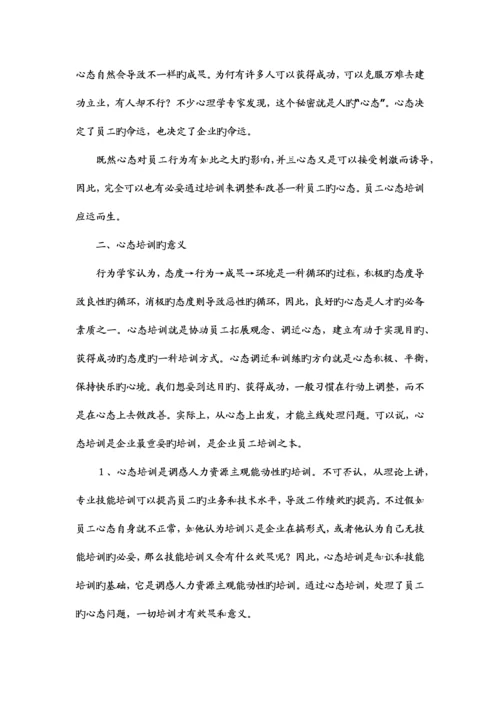 2023年员工心态培训企业非常重要的培训.docx