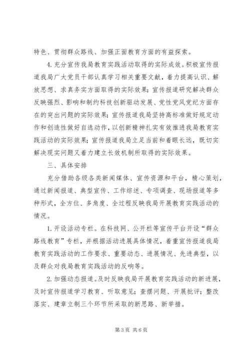 党的群众路线教育实践宣传活动方案.docx