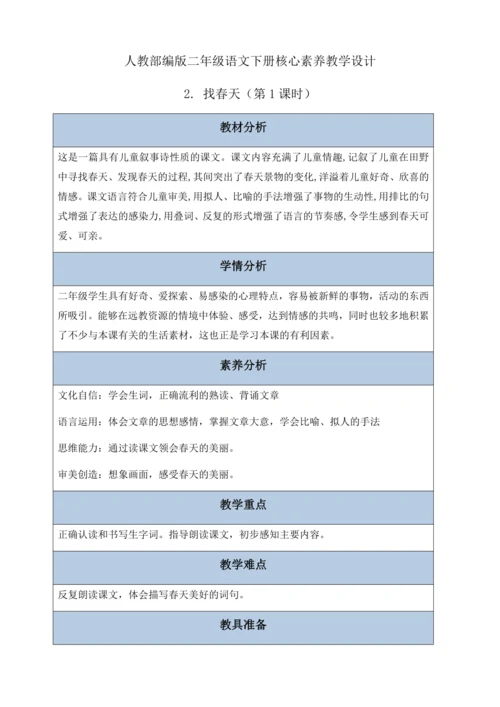 【核心素养】部编版语文二年级下册-2. 找春天 第1课时（教学设计含反思）