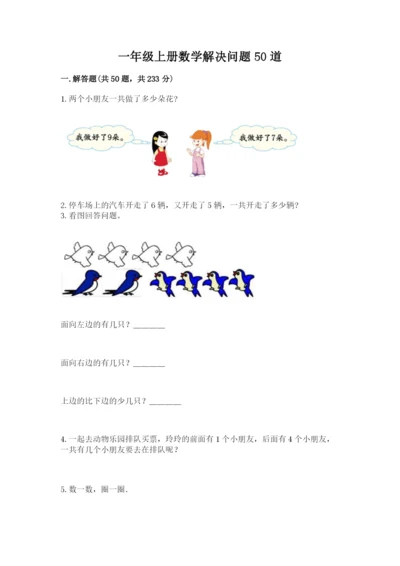 一年级上册数学解决问题50道带答案（基础题）.docx
