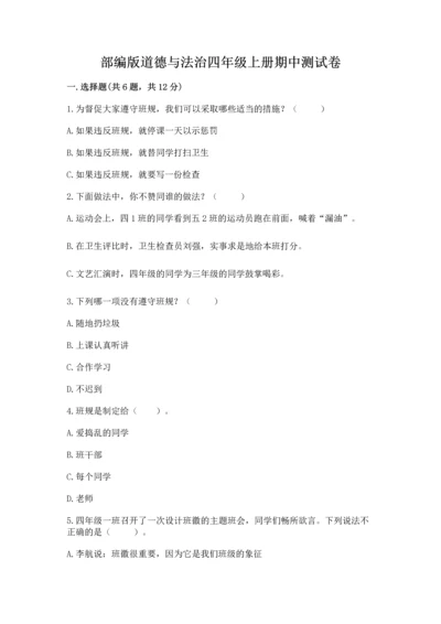部编版道德与法治四年级上册期中测试卷及参考答案【最新】.docx