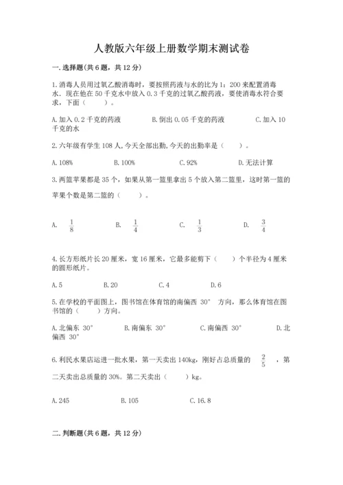 人教版六年级上册数学期末测试卷（易错题）.docx