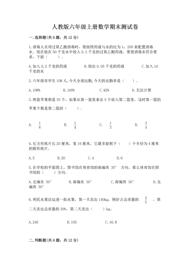 人教版六年级上册数学期末测试卷（易错题）.docx