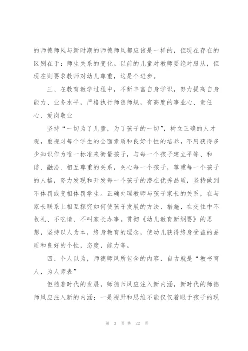 教师师德师风学习心得范文5篇.docx