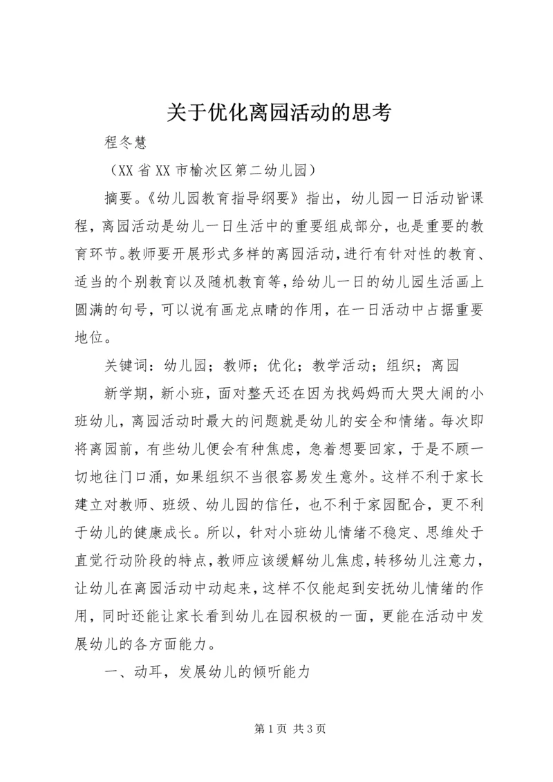 关于优化离园活动的思考.docx