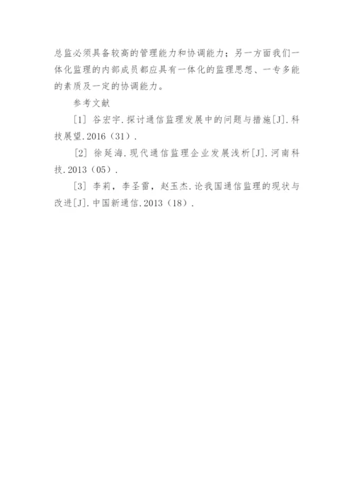 通讯工程一体化监制的论文.docx