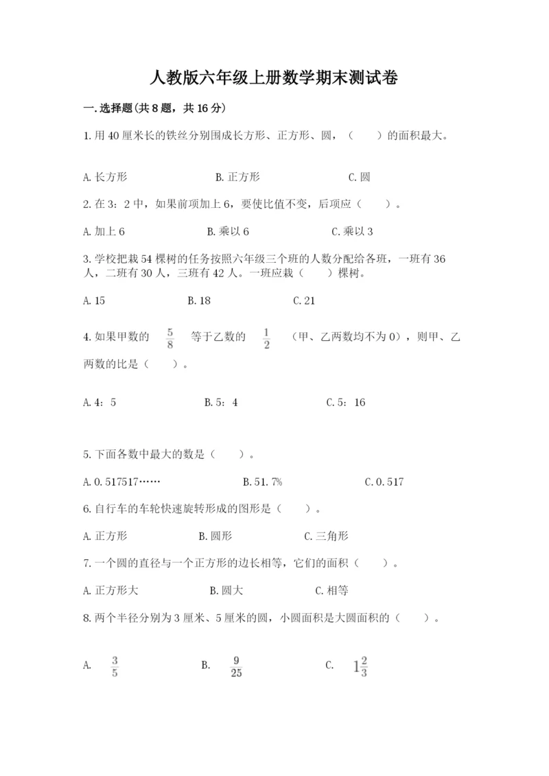 人教版六年级上册数学期末测试卷（精品）word版.docx