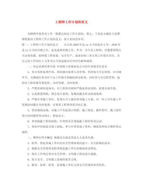 精编之工程师工作计划的范文.docx