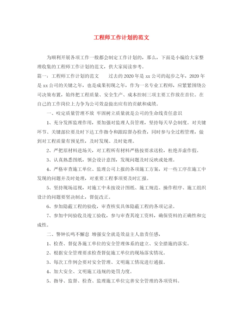 精编之工程师工作计划的范文.docx