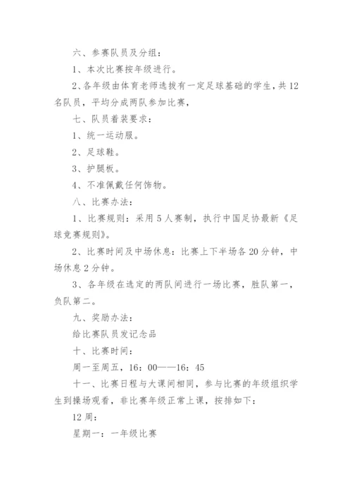 学校足球文化节方案.docx