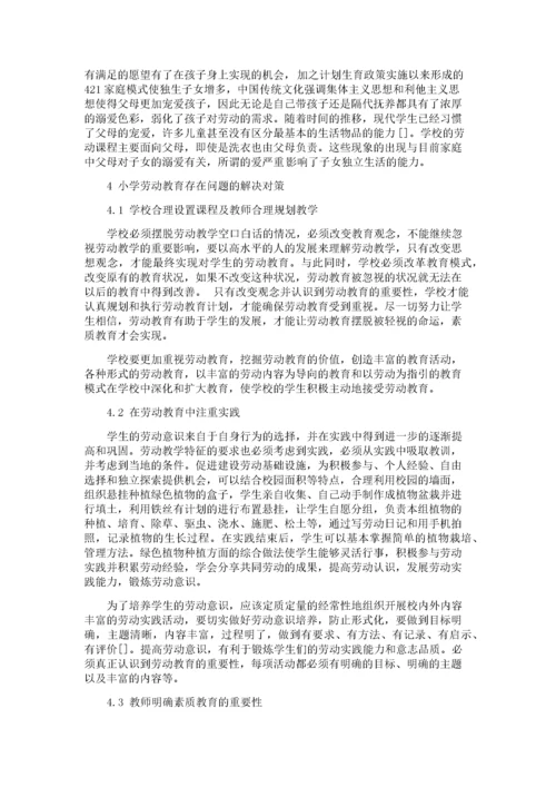 小学劳动教育存在的问题及解决对策.docx